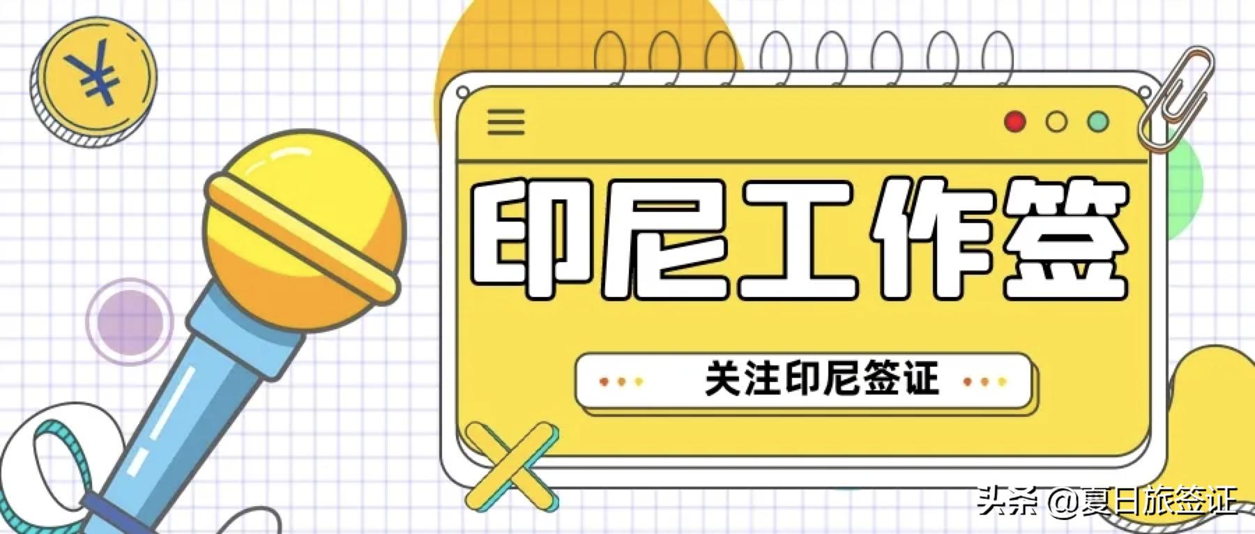 印尼工作签证续签一次多长时间,2022印尼工作签证多久能办下来