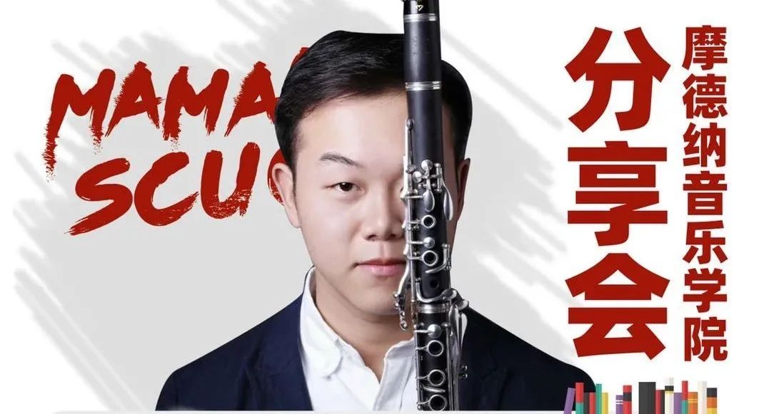 MAMAMIA干货||听学长给你说说意大利单簧管专业