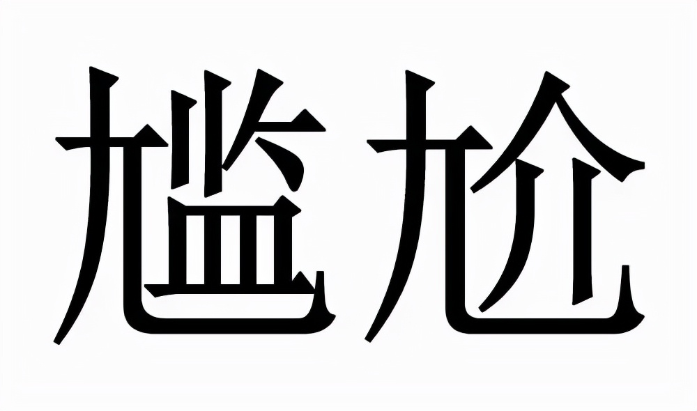 一写就错五个字,一写就错的10个字