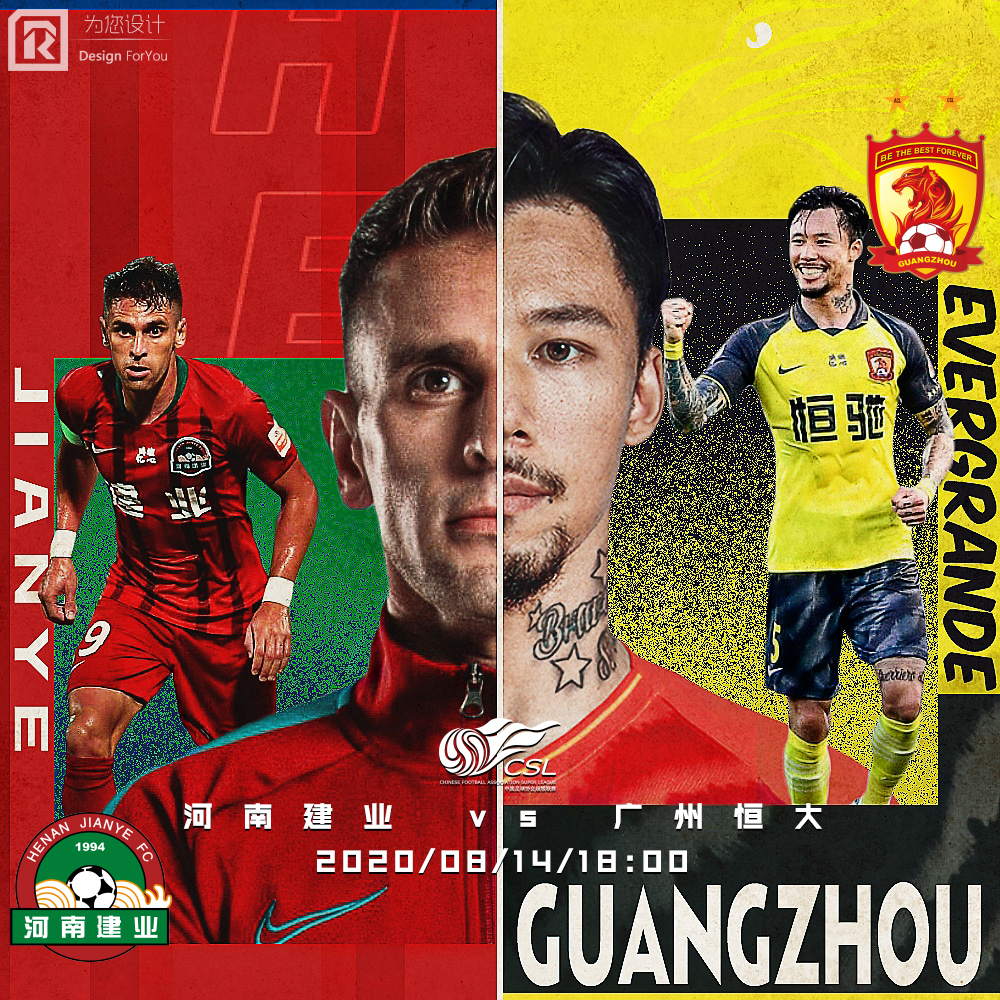 2020国安对恒大海报,广州恒大足协杯海报