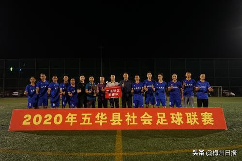 五华县社会足球联赛,五华社会足球冠军杯