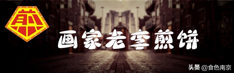 南京杂粮煎饼测评,南京正宗山东杂粮煎饼