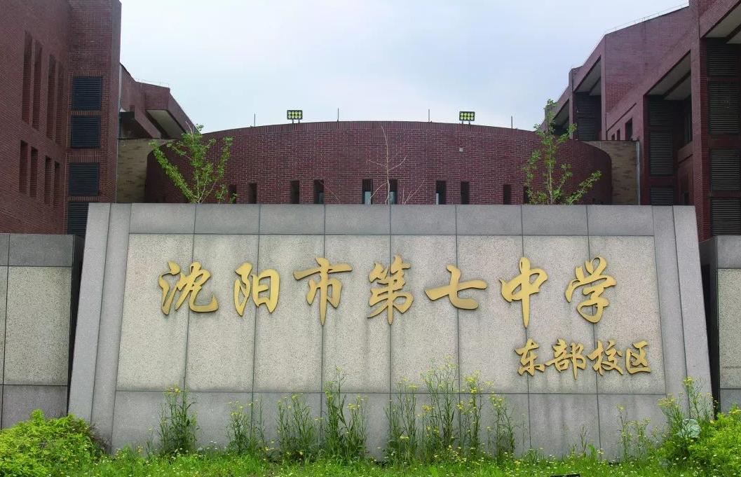 2020沈阳中考学校排名7中,2023中考沈阳七中升学率