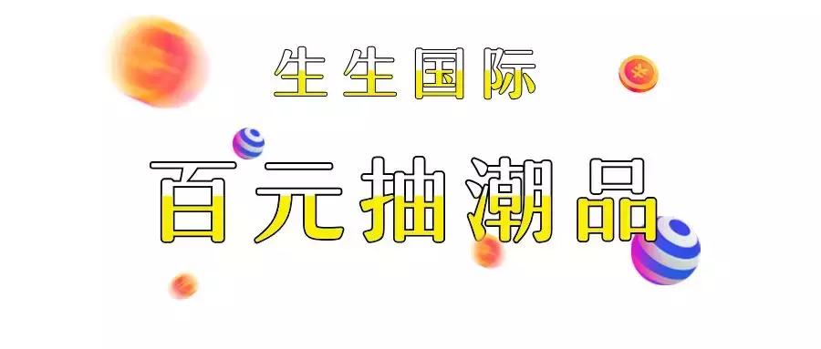 劲爆!iPhone XS、Gucci钱包、金条……潮品任性抽,百分百中奖!