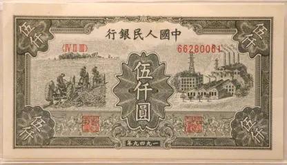 听*党**史丨「第15期」人民币之战