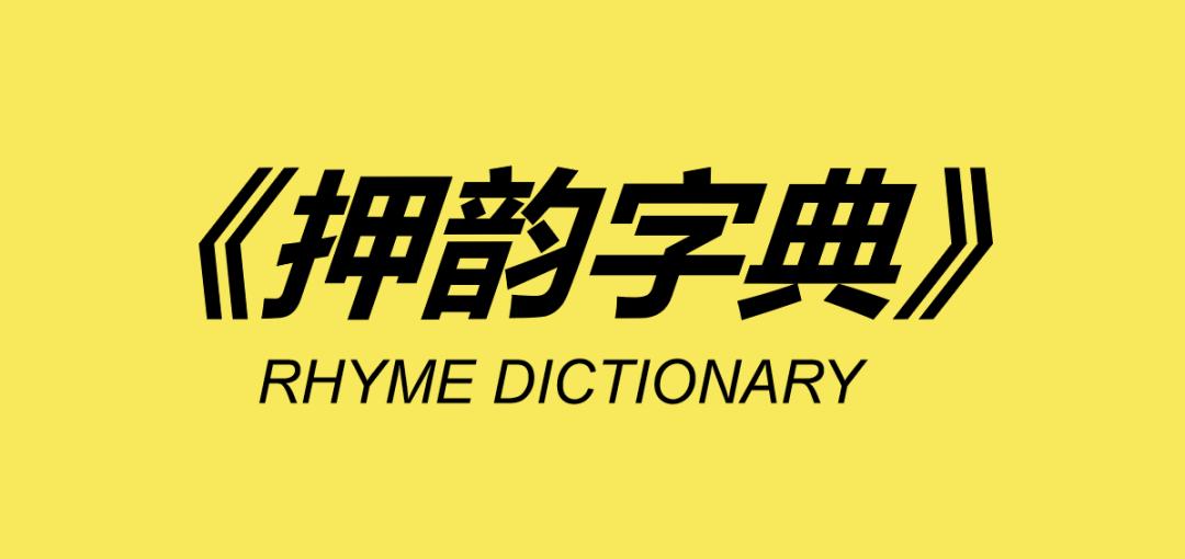 带押韵两个字的文案,比较酷的押韵文案