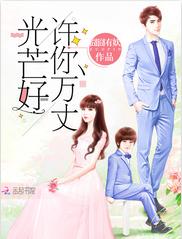 红袖添香推文现代文,推文超好看小说熬夜追文