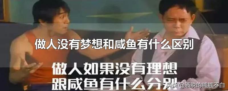 做人没有梦想就是咸鱼原版,周星驰怎么评价演员的自我修养