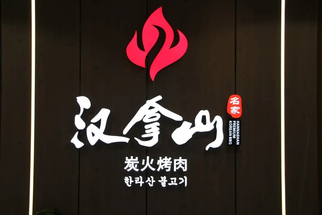 汉拿山烤肉豪华套餐14店通用,汉拿山烤肉高端