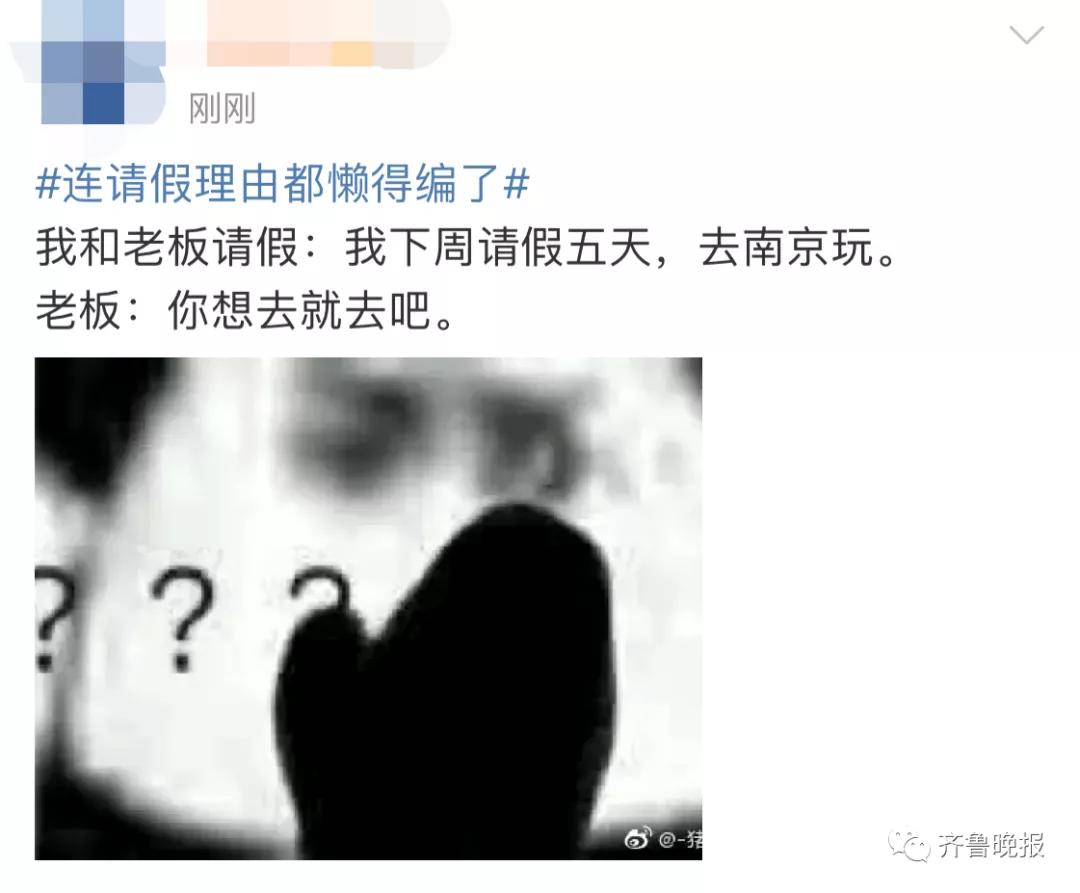 连请假理由都懒得编了冲上热搜!网友:这题我会