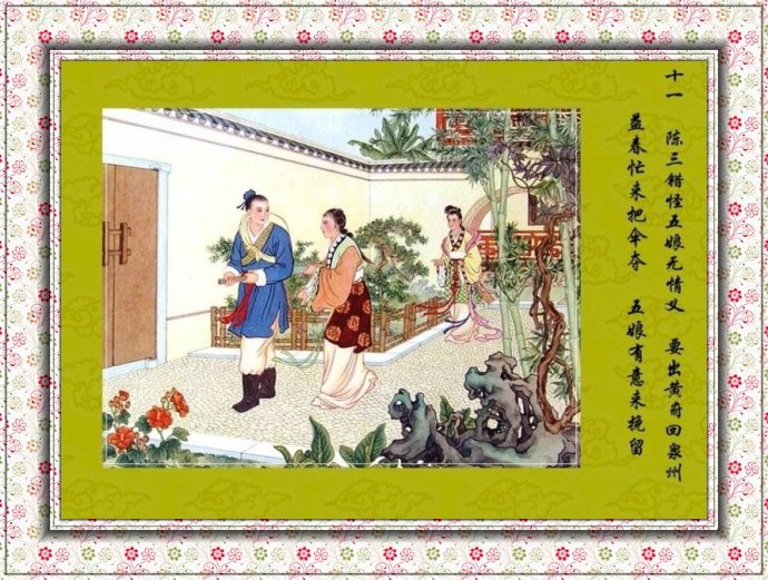 孔继昭彩绘连环画《陈三五娘》