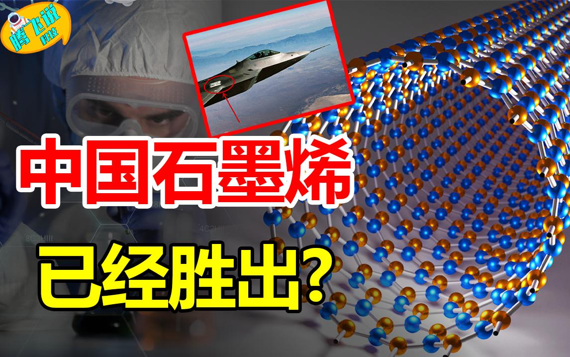 大获全胜!21世纪黑科技石墨烯,各国相争夺,60%专利都出自中国