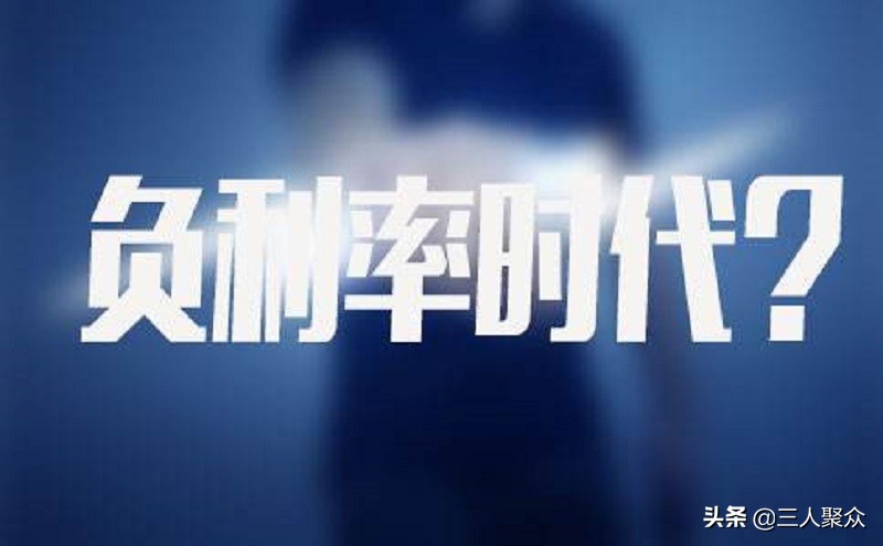 负利率是不是存款还要给银行利息,实际负利率对存款的影响