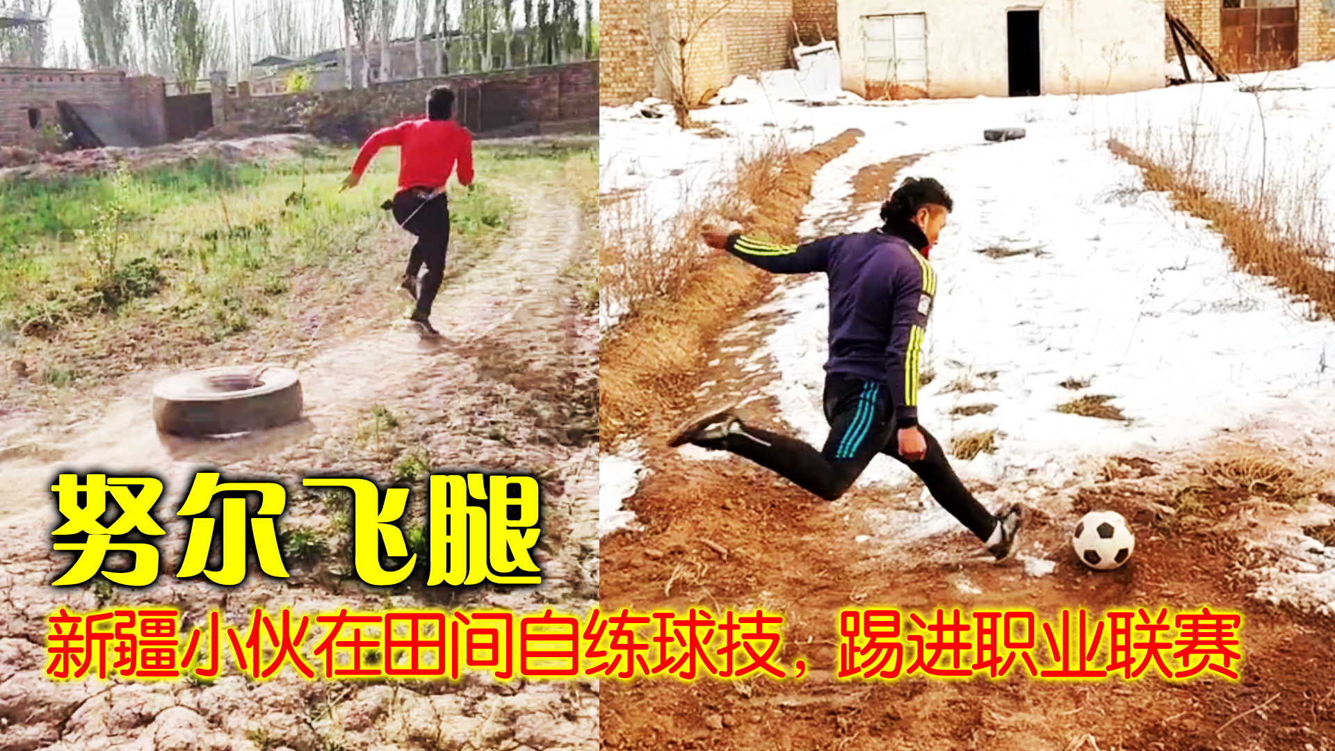 努尔飞腿踢过几场比赛,努尔飞腿u21首秀进球