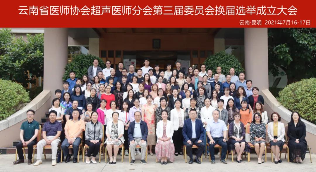 超声医师分会第三届委员会换届选举成立大会暨超声新技术的应用暨超声热点问题论坛学习班成功举办