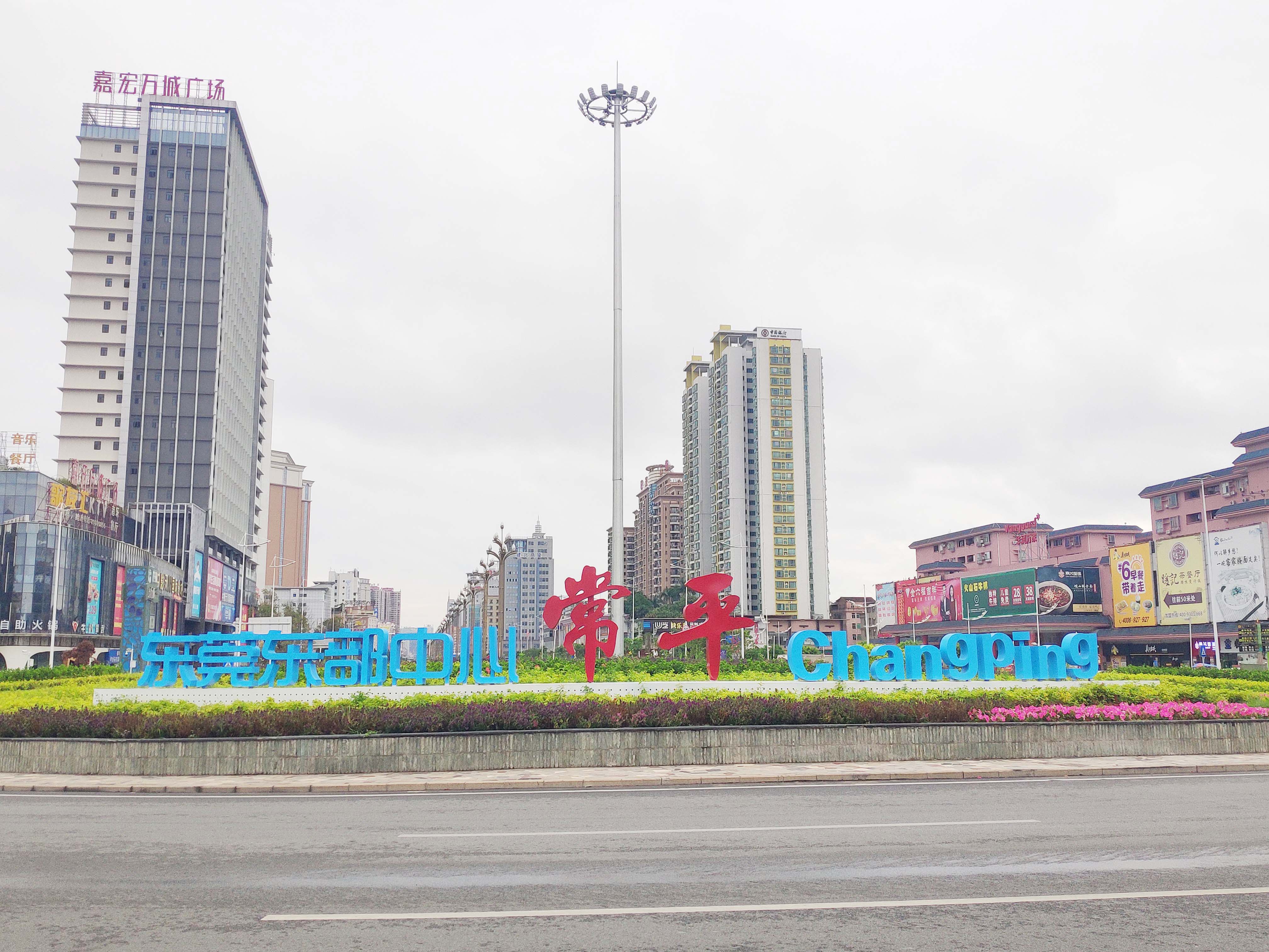 东莞常平镇变化怎么样,今天的常平