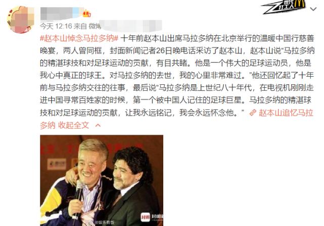 赵本山马拉多纳中国行,赵本山和马拉多纳