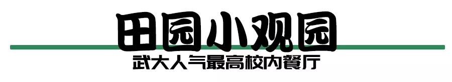武汉大学必吃,武大校园美食攻略
