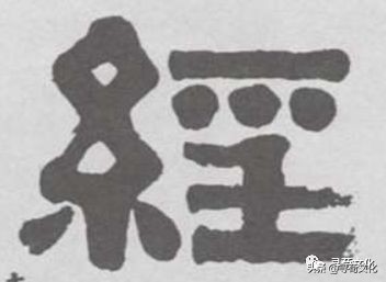 经姓氏起源,经姓起源和来历