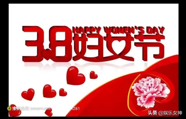 3.8妇女节的简单祝福语,为3.8妇女节准备的祝福语