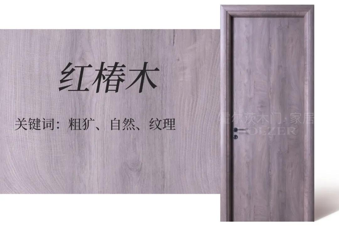 霍尔茨木门榉木色图片,霍尔茨木门九大样板房