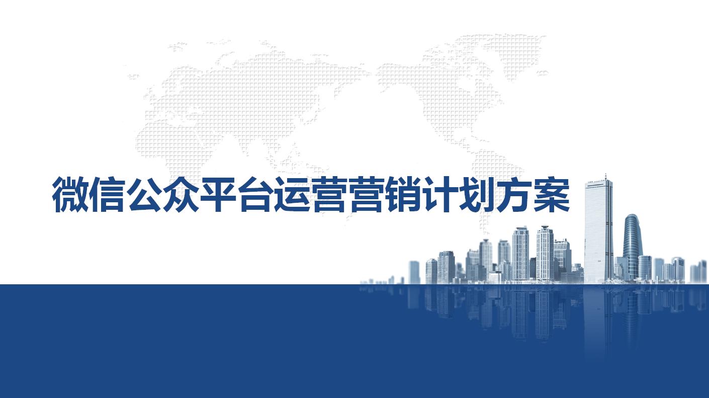 公众号营销方案ppt怎么写,微信公众号营销推广方案怎么写