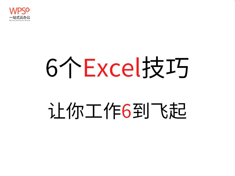 6个WPS表格技巧，让你工作6到飞起