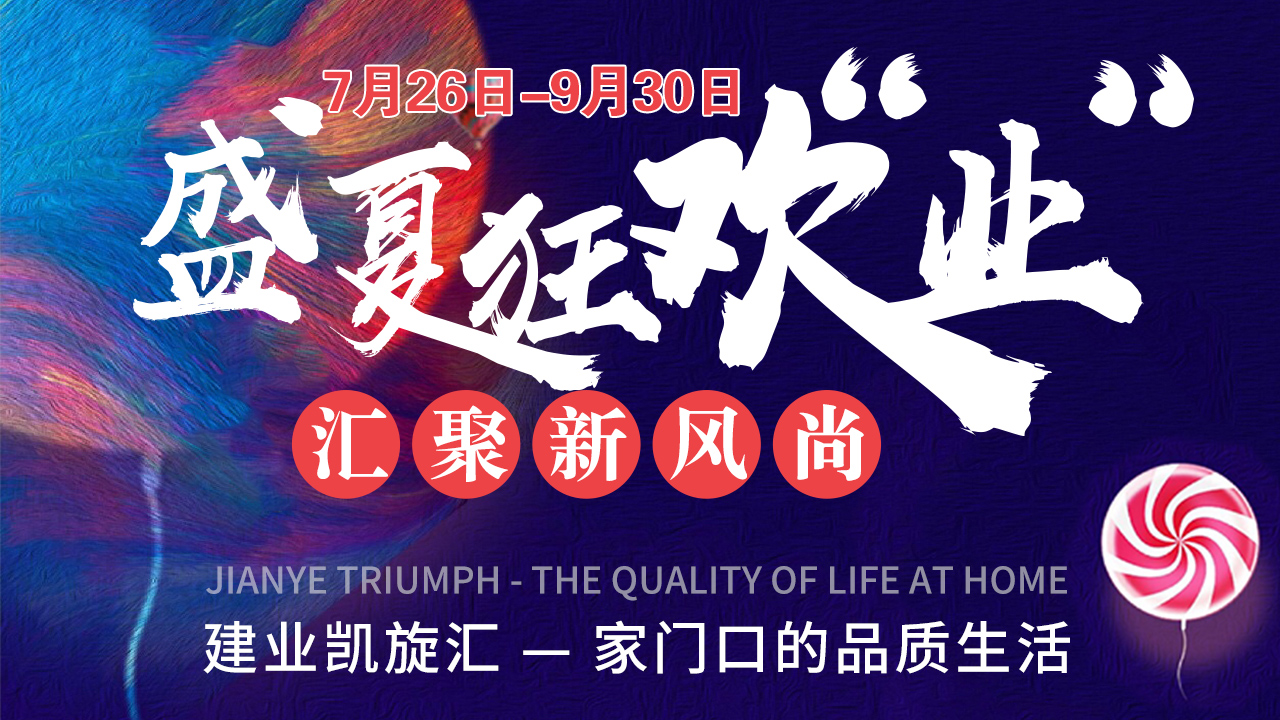 盛夏狂欢“业”，汇聚新风尚——建业凯旋汇，家门口的品质生活