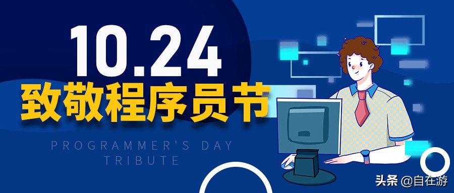 程序员1024天纪念日,1024程序员的日子