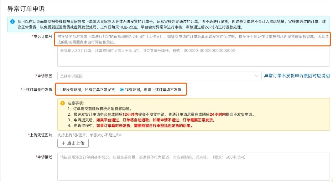 拼多多订单恶意申诉,拼多多恶意订单申诉审核多久