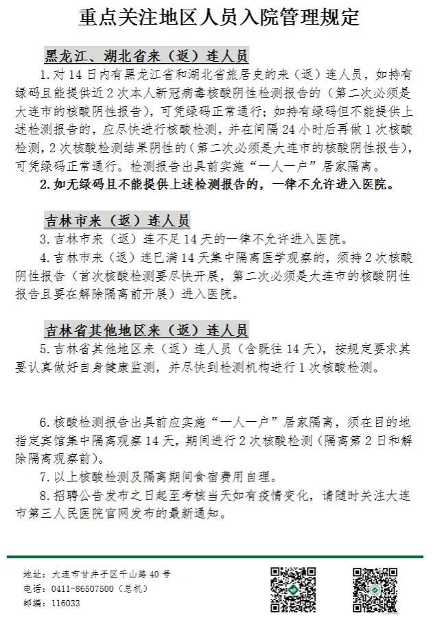 大连市第三人民医院招聘信息,大连医大附属第三医院招聘