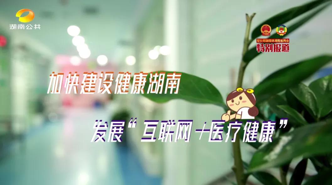 “十四五”幸福宝盒！互联网+医疗健康家门口就能看病