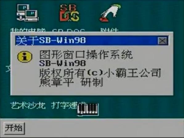 8-bitWindows八位机视窗操作系统（三）：小霸王SB-Win98