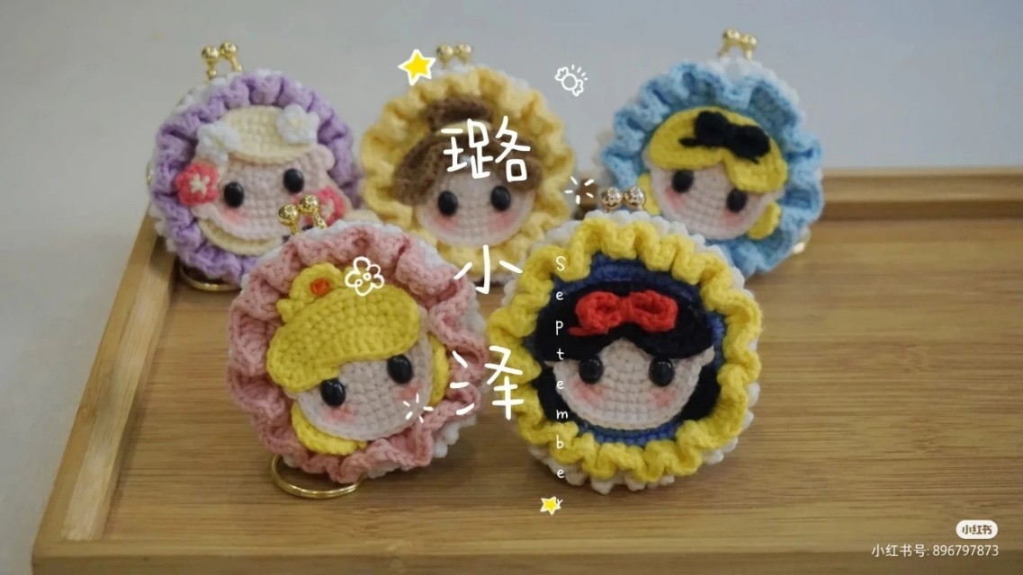 钩针图解:迪士尼公主零钱包,5Cm