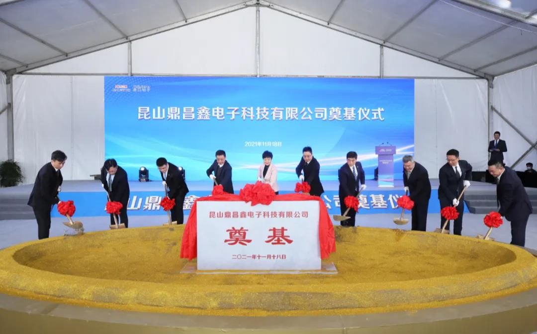 台湾欣兴集团增资昆山4亿美元，“鼎昌鑫电子”项目奠基