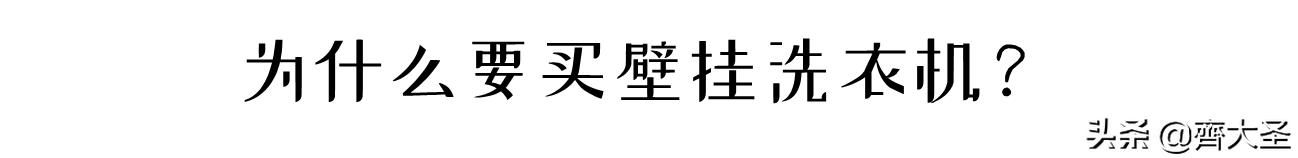 壁挂洗衣机购买注意事项,壁挂洗衣机该怎么选