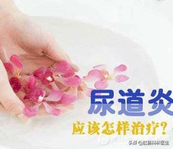 疫情下如何有效防治女性尿道炎？