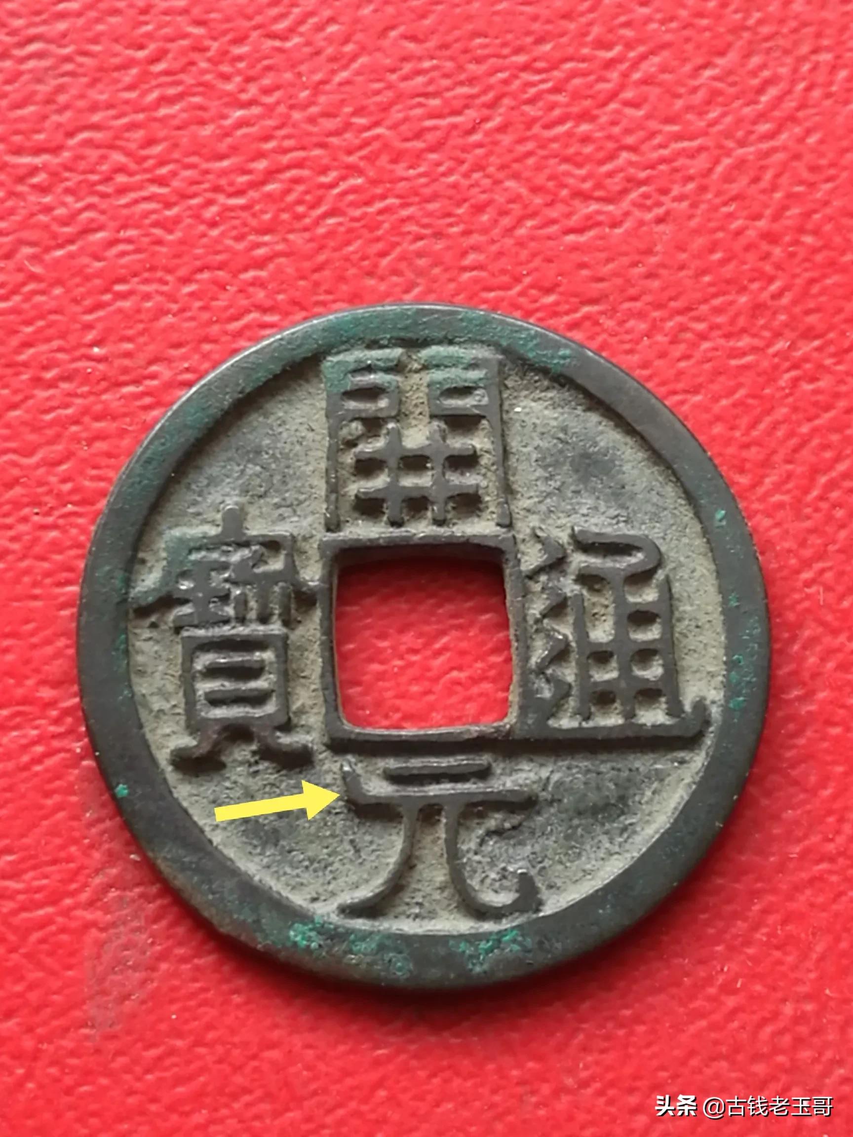 早期开元通宝简介,开元通宝遒劲异书版别