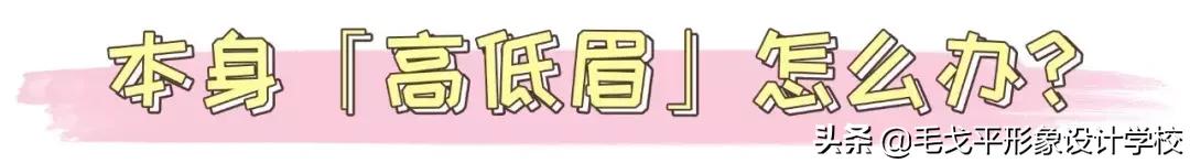 眉毛画不好那是因为你没有修对眉,画眉毛总是高低眉怎么办