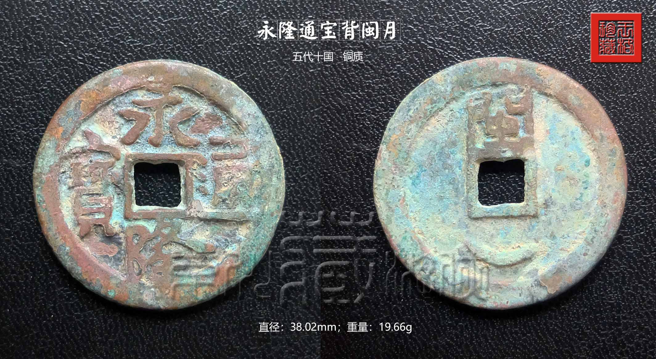 永隆通宝背闽月图片,永隆通宝背闽一铜钱尺寸图片