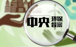 生态环保督察通报第四批,中央生态环保督察组曝光4起典型