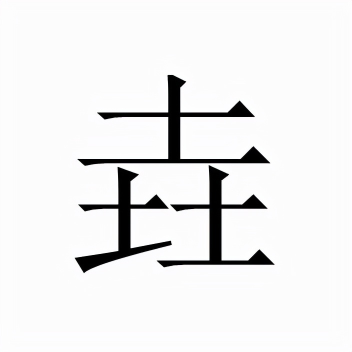 三木为森，三金为鑫，那“皛”是什么字？皛饭又是什么？你吃过吗
