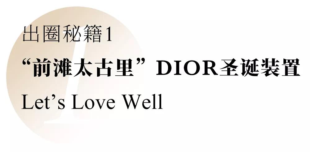 christiandiorcouture前滩太古里店,dior圣诞树前滩太古里
