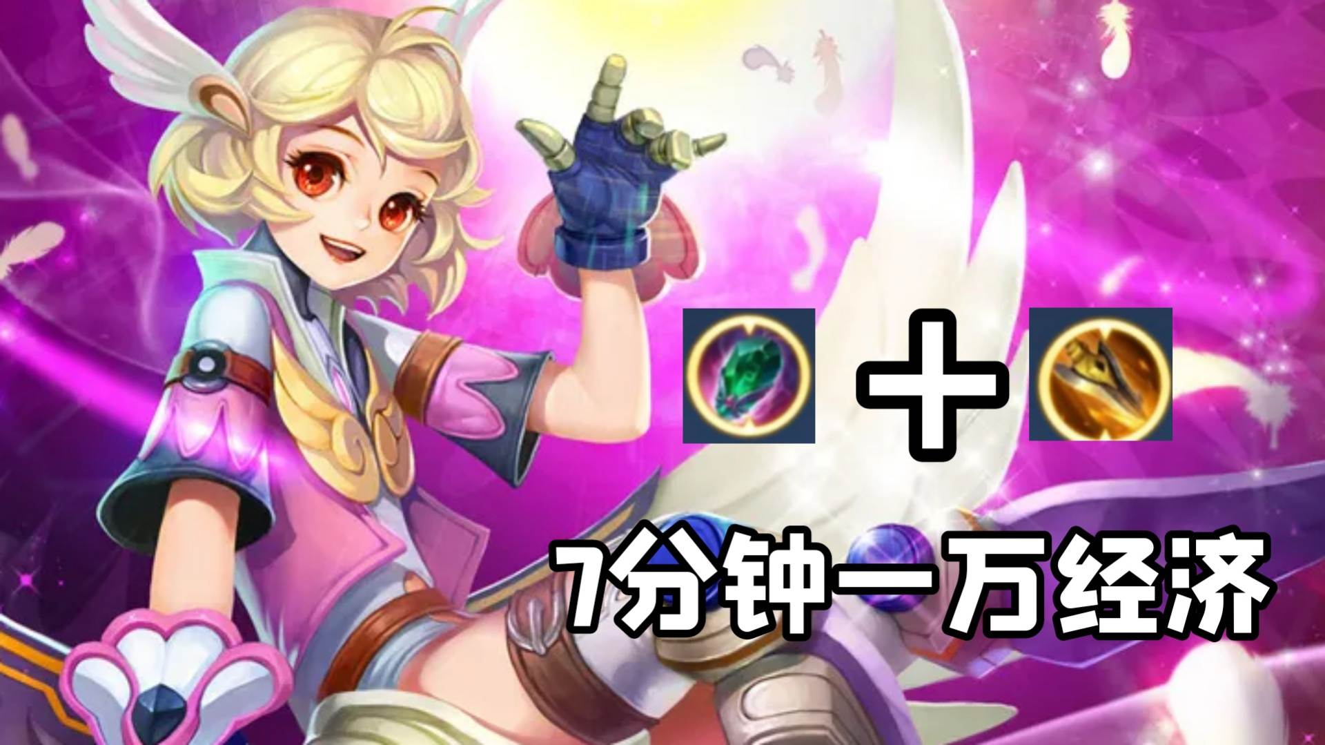 黄刀加学识宝石辅助教学,黄刀加辅助宝石8分钟10000经济