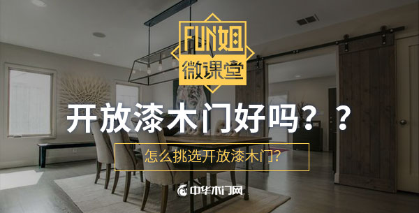 开放漆木门一般什么材质,开放漆木门和烤漆木门怎么选