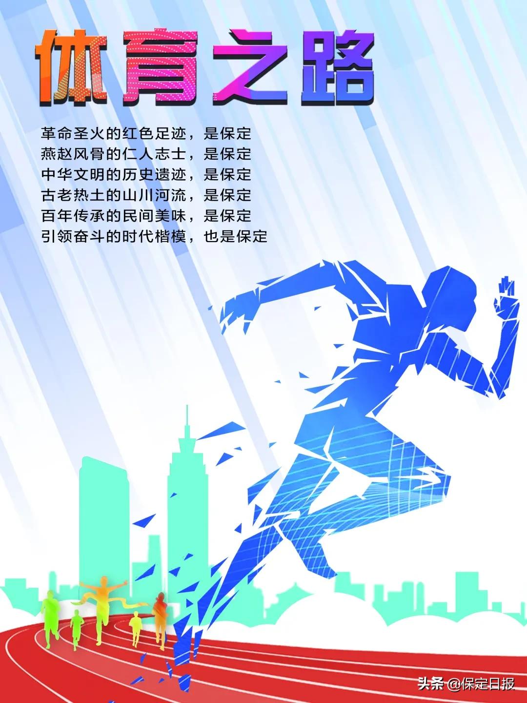 这，就是保定｜叁拾·体育之路