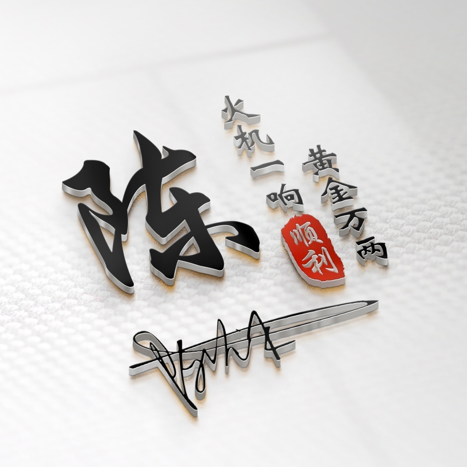 用你姓氏制作的微信头像,用自己的姓名设计的微信头像