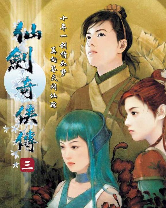 仙剑奇侠传三游戏有几个版本,仙剑奇侠传三游戏与电视剧