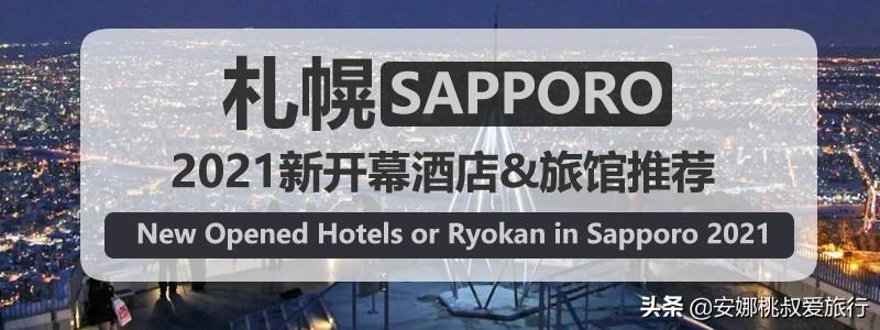 日本札幌青年旅舍,日本札幌函馆