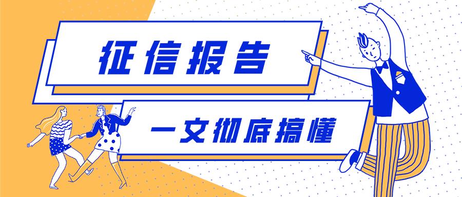 怎样才能看懂自己的征信报告,征信报告怎么看手把手教会你